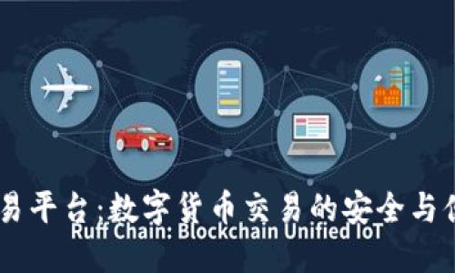 USDT交易平臺：數(shù)字貨幣交易的安全與便捷之選