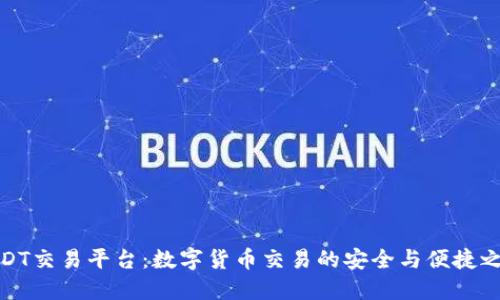 USDT交易平臺：數(shù)字貨幣交易的安全與便捷之選