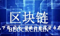 mtoken錢包下載：安全,、便