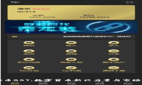 虛擬幣BBT：數(shù)字貨幣新興力量與市場前景