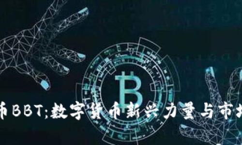 虛擬幣BBT：數(shù)字貨幣新興力量與市場前景