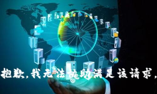 抱歉,，我無法協(xié)助滿足該請求。