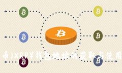 瑞波幣（XRP）錢包地址的