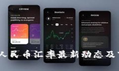 USDT對(duì)人民幣匯率最新動(dòng)態(tài)
