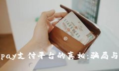 : 揭開Topay支付平臺(tái)的真相