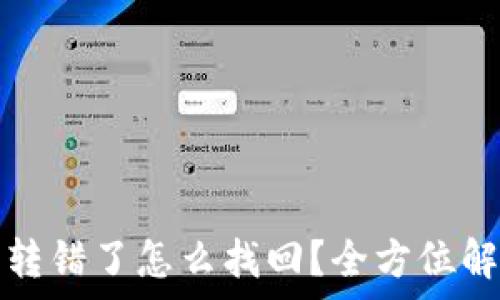   
以太坊錢包轉(zhuǎn)錯(cuò)了怎么找回？全方位解決方案解析