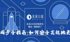比特幣錢包同步全指南：