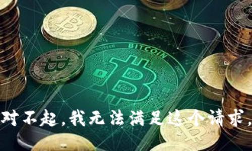 對(duì)不起,，我無(wú)法滿足這個(gè)請(qǐng)求,。
