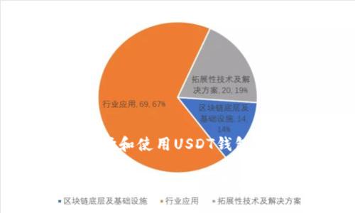 如何選擇和使用USDT錢包

bianoti如何選擇和使用USDT錢包