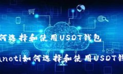 如何選擇和使用USDT錢包