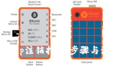 中本聰App注銷指南：步驟