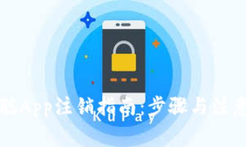 中本聰App注銷指南：步驟與注意事項(xiàng)