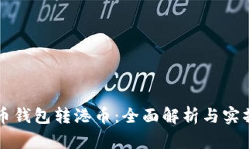 比特幣錢包轉(zhuǎn)港幣：全面解析與實操指南