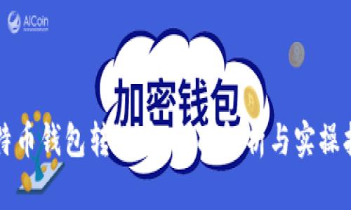 比特幣錢包轉(zhuǎn)港幣：全面解析與實操指南