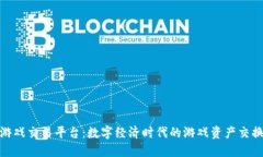 探索游戲交易平臺(tái)：數(shù)字