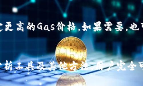 如何查詢以太坊錢包的轉(zhuǎn)賬記錄/
以太坊, 錢包, 轉(zhuǎn)賬記錄/guanjianci

引言
以太坊（Ethereum）是一種去中心化的區(qū)塊鏈平臺(tái)，支持智能合約和分布式應(yīng)用程序（DApps）的開發(fā),。在使用以太坊進(jìn)行各種交易時(shí),，了解如何查詢錢包的轉(zhuǎn)賬記錄至關(guān)重要。這不僅可以幫助用戶跟蹤自己的資產(chǎn)流動(dòng),，還能確保交易的透明性和安全性,。這篇文章將詳細(xì)探討如何查詢以太坊錢包的轉(zhuǎn)賬記錄，并解答與此主題相關(guān)的一些常見問(wèn)題,。

以太坊轉(zhuǎn)賬記錄的基礎(chǔ)知識(shí)
在以太坊網(wǎng)絡(luò)中,，所有的交易信息都是公開的，可以通過(guò)區(qū)塊鏈瀏覽器進(jìn)行查詢,。以太坊的每一次轉(zhuǎn)賬都會(huì)記錄在區(qū)塊鏈上,，并分配一個(gè)唯一的交易哈希（transaction hash）。用戶只需通過(guò)這一哈希值或者錢包地址,，即可查找到相關(guān)轉(zhuǎn)賬記錄,。

查詢以太坊錢包轉(zhuǎn)賬記錄的步驟
查詢以太坊錢包的轉(zhuǎn)賬記錄其實(shí)是一個(gè)相對(duì)簡(jiǎn)單的過(guò)程,。以下是一個(gè)詳細(xì)的操作步驟：

h41. 獲取您的錢包地址/h4
首先，您需要獲取您的以太坊錢包地址,。這個(gè)地址通常是以“0x”開頭的42個(gè)字符的字符串,。您可以在您的錢包應(yīng)用程序或界面中找到這個(gè)地址，確保它是您要查詢的正確地址,。

h42. 訪問(wèn)區(qū)塊鏈瀏覽器/h4
接下來(lái),，訪問(wèn)一個(gè)支持以太坊的區(qū)塊鏈瀏覽器，如Etherscan（https://etherscan.io/）,。Etherscan是以太坊最為廣泛使用的瀏覽器之一,，提供了詳細(xì)的交易信息和交互功能。

h43. 輸入錢包地址/h4
在Etherscan首頁(yè)上,，您會(huì)找到一個(gè)搜索欄,。在這里輸入您的錢包地址并按下回車，系統(tǒng)將會(huì)搜索并顯示與該地址相關(guān)的所有交易記錄,。

h44. 查看交易記錄/h4
一旦搜索完成,，您將看到與該錢包地址相關(guān)的所有交易列表。這些交易記錄通常會(huì)顯示以下信息：交易時(shí)間,、交易哈希,、發(fā)送方和接收方地址、交易金額和交易狀態(tài)等,。

理解交易記錄中的信息
在交易記錄中,，您會(huì)看到幾個(gè)重要的字段。以下是一些您可能會(huì)遇到的關(guān)鍵字段及其含義：

ul
    listrong交易哈希（Transaction Hash）/strong：每一筆交易都有一個(gè)唯一的哈希值,，使得用戶能夠精確地定位特定的交易,。/li
    listrong時(shí)間戳（Timestamp）/strong：顯示交易發(fā)生的具體時(shí)間，通常是UTC時(shí)間,。/li
    listrong發(fā)送方（From）/strong：交易發(fā)起方的地址,。/li
    listrong接收方（To）/strong：交易接收方的地址。/li
    listrong確認(rèn)數(shù)（Confirmations）/strong：表示交易在區(qū)塊鏈中獲得確認(rèn)的次數(shù),，確認(rèn)數(shù)越多,，交易的安全性越高。/li
/ul

相關(guān)問(wèn)題解答

h41. 如何查詢特定交易的詳細(xì)信息,？/h4
當(dāng)您在Etherscan上查看到一筆交易時(shí),，點(diǎn)擊交易哈希（Transaction Hash）即可進(jìn)入該交易的詳細(xì)頁(yè)面。在這個(gè)頁(yè)面上,，您可以看到交易的所有信息,，包括費(fèi)用、確認(rèn)狀態(tài),、狀態(tài)（成功或失?。?、輸入輸出數(shù)據(jù)等。如果是與智能合約的交互,，您還可以看到合約調(diào)用的數(shù)據(jù)和參數(shù)。這對(duì)開發(fā)者和用戶追蹤交易狀態(tài)特別有用,，可以用來(lái)診斷可能出現(xiàn)的問(wèn)題,，例如網(wǎng)絡(luò)擁塞或交易失敗的原因。

h42. 是否可以通過(guò)命令行查詢以太坊交易記錄,？/h4
是的,，用戶也可以使用命令行工具查詢以太坊交易記錄。例如,，可以通過(guò)使用Web3.js或Ether.js等JavaScript庫(kù)與以太坊節(jié)點(diǎn)進(jìn)行交互,。用戶可以編寫腳本，通過(guò)錢包地址或交易哈希查詢相關(guān)信息,。然而,，這通常需要一定的編程基礎(chǔ)和以太坊節(jié)點(diǎn)的相關(guān)知識(shí)。在命令行中,，用戶可以使用腳本自動(dòng)化查詢交易,，從而獲得更加靈活而全面的信息統(tǒng)計(jì)。

h43. 查詢以太坊轉(zhuǎn)賬記錄需要付費(fèi)嗎,？/h4
在大多數(shù)情況下,，查詢以太坊轉(zhuǎn)賬記錄是免費(fèi)的，尤其是在區(qū)塊鏈瀏覽器（如Etherscan）上進(jìn)行查詢,。由于這些瀏覽器上顯示的交易數(shù)據(jù)都是公開透明的,，任何人都可以隨時(shí)訪問(wèn)。不論是個(gè)人用戶還是開發(fā)者,，都可以免費(fèi)使用這些工具,。不過(guò)，如果您需要更多專業(yè)的分析和數(shù)據(jù),，可能需要付費(fèi)使用一些高級(jí)功能或API服務(wù),。

h44. 什么是“Gas費(fèi)”，它在轉(zhuǎn)賬中扮演什么角色,？/h4
Gas費(fèi)是以太坊網(wǎng)絡(luò)中進(jìn)行交易時(shí)所需支付的手續(xù)費(fèi),。每筆交易都涉及一定的計(jì)算和存儲(chǔ)，網(wǎng)絡(luò)通過(guò)Gas機(jī)制為這些操作提供激勵(lì),。用戶在發(fā)起交易時(shí)需要指定一個(gè)Gas價(jià)格,，這直接影響到交易的確認(rèn)速度，因?yàn)榈V工會(huì)優(yōu)先處理支付更高Gas費(fèi)的交易,。在查詢交易記錄時(shí),，您會(huì)看到Gas費(fèi)的詳細(xì)信息,，這通常顯示為以太幣（ETH）單位。理解Gas機(jī)制可以幫助用戶在交易時(shí)手續(xù)費(fèi)支出,，以便在網(wǎng)絡(luò)繁忙時(shí)選擇合適的Gas價(jià)格,。

h45. 如果我的轉(zhuǎn)賬未成功，我該怎么處理,？/h4
如果您的轉(zhuǎn)賬未成功,，首先要檢查交易的狀態(tài)和Gas費(fèi)的設(shè)置。您可以在Etherscan上查找該交易的狀態(tài),，通常狀態(tài)會(huì)顯示為“Pending”或“Failed”,。如果是由于Gas費(fèi)不足導(dǎo)致的，您可以再次發(fā)起相同的交易,，但這次需要設(shè)定更高的Gas價(jià)格,，如果需要，也可以添加一些額外的手續(xù)費(fèi)以提高其被確認(rèn)的幾率,。如果交易狀態(tài)為“Failed”,，您可以通過(guò)交易哈希獲取更多的信息，了解失敗的具體原因,。在某些情況下,，您可能需要聯(lián)系錢包服務(wù)提供商或查閱相關(guān)的幫助文檔以獲得支持。

結(jié)論
理解如何查詢以太坊錢包的轉(zhuǎn)賬記錄以及這些記錄的相關(guān)信息,，對(duì)于每位以太坊用戶來(lái)說(shuō)都是非常重要的,。這不僅可以幫助他們跟蹤自己的資金流動(dòng)，還能確保采用安全和有效的交易策略,。通過(guò)區(qū)塊鏈瀏覽器,、區(qū)塊鏈數(shù)據(jù)分析工具及其他方法，用戶完全可以輕松獲取這些數(shù)據(jù),，同時(shí)也能避免不必要的錯(cuò)誤和損失,。希望本文能對(duì)您在探索以太坊轉(zhuǎn)賬記錄的過(guò)程中有所幫助。