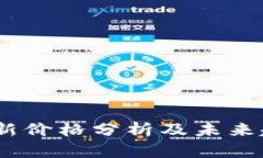 USDT最新價(jià)格分析及未來趨