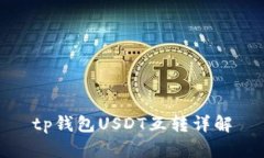 tp錢包USDT互轉(zhuǎn)詳解