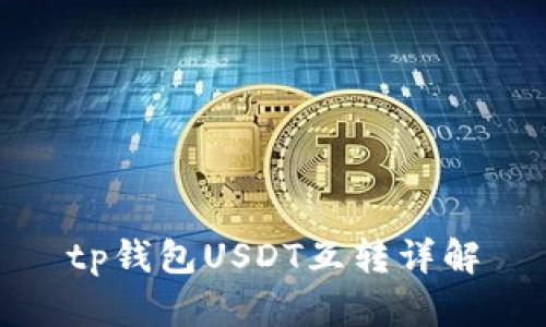 tp錢包USDT互轉(zhuǎn)詳解