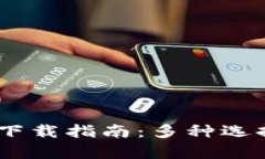 USDT錢包官方下載指南：多
