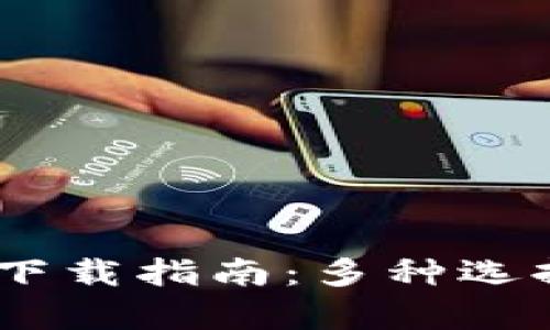 USDT錢包官方下載指南：多種選擇與安全性分析