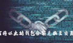 如何將以太坊錢包余額兌