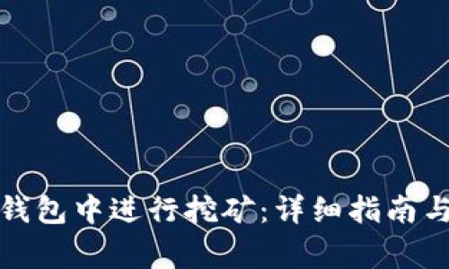 如何在比特幣錢包中進行挖礦：詳細指南與常見問題解答
