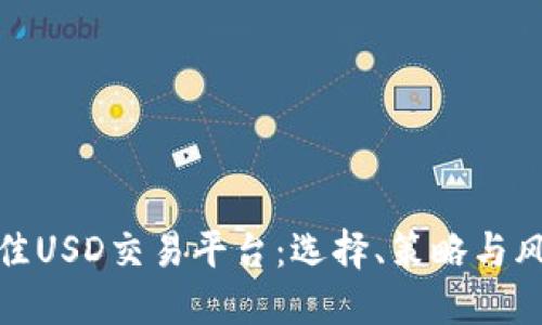 探索最佳USD交易平臺：選擇,、策略與風險管理