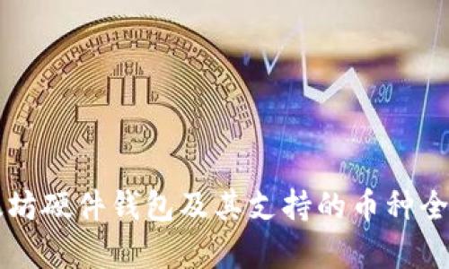 以太坊硬件錢包及其支持的幣種全解析