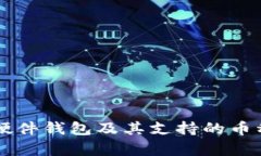 以太坊硬件錢包及其支持
