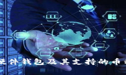 以太坊硬件錢包及其支持的幣種全解析