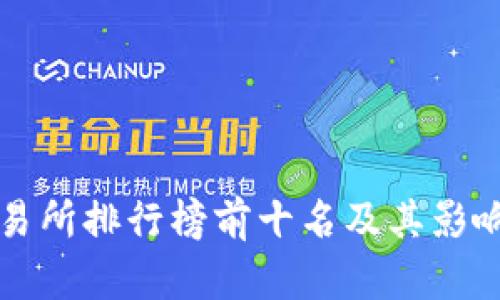 全球交易所排行榜前十名及其影響力分析