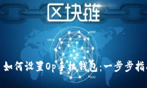 : 如何設(shè)置Op手機(jī)錢包：一步步指南