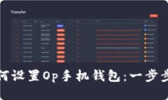 : 如何設(shè)置Op手機(jī)錢包：一
