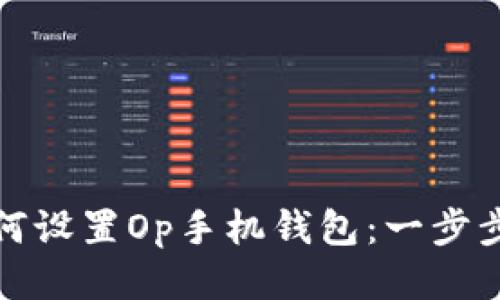 : 如何設(shè)置Op手機(jī)錢包：一步步指南