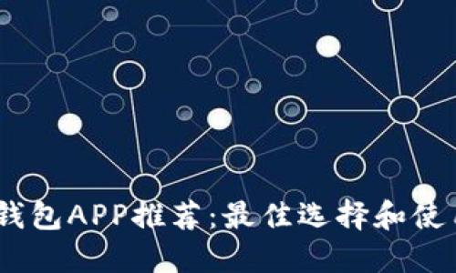 USDT錢包APP推薦：最佳選擇和使用指南