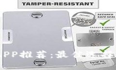 USDT錢包APP推薦：最佳選擇