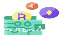 比特幣核心錢包入門使用