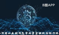如何將以太坊錢包中的資