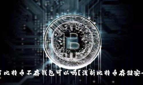 買了比特幣不存錢包可以嗎？淺析比特幣存儲安全性