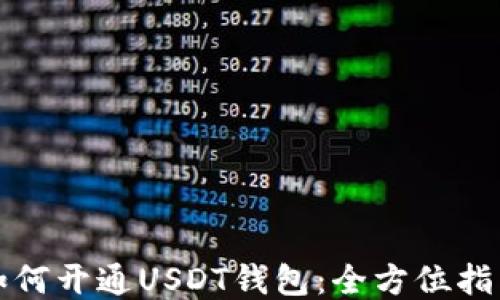 
如何開通USDT錢包：全方位指南