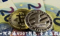 如何開通USDT錢包：全方位