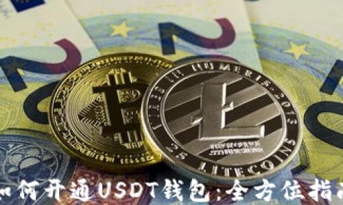 
如何開通USDT錢包：全方位指南