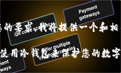 首先,，根據(jù)您的要求,，我將提供一個(gè)和相關(guān)的關(guān)鍵詞。

如何選擇和使用冷錢包來保護(hù)您的數(shù)字資產(chǎn)