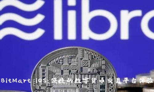 BitMart iOS：便捷的數(shù)字貨幣交易平臺體驗