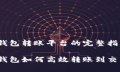 USDT錢(qián)包轉(zhuǎn)賬平臺(tái)的完整指