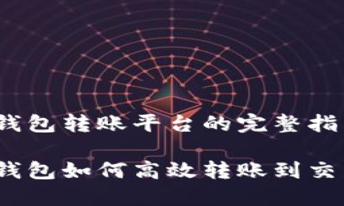 USDT錢包轉(zhuǎn)賬平臺(tái)的完整指南

USDT錢包如何高效轉(zhuǎn)賬到交易平臺(tái)