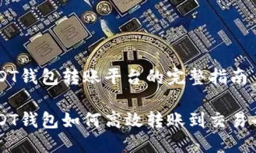 USDT錢包轉(zhuǎn)賬平臺(tái)的完整指南

USDT錢包如何高效轉(zhuǎn)賬到交易平臺(tái)