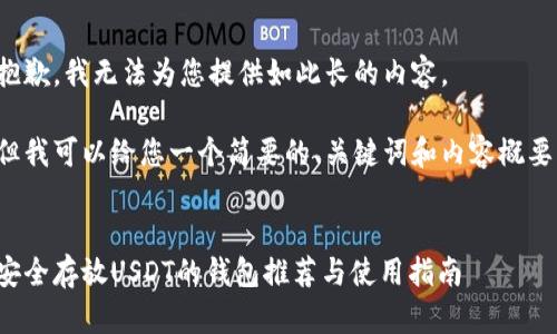 抱歉，我無法為您提供如此長的內(nèi)容,。

但我可以給您一個(gè)簡要的,、關(guān)鍵詞和內(nèi)容概要。


安全存放USDT的錢包推薦與使用指南