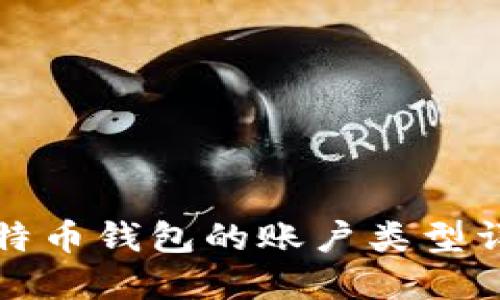 比特幣錢包的賬戶類型詳解